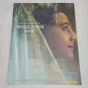 차이콥스키의 아내 스페셜 포스터 (A3)