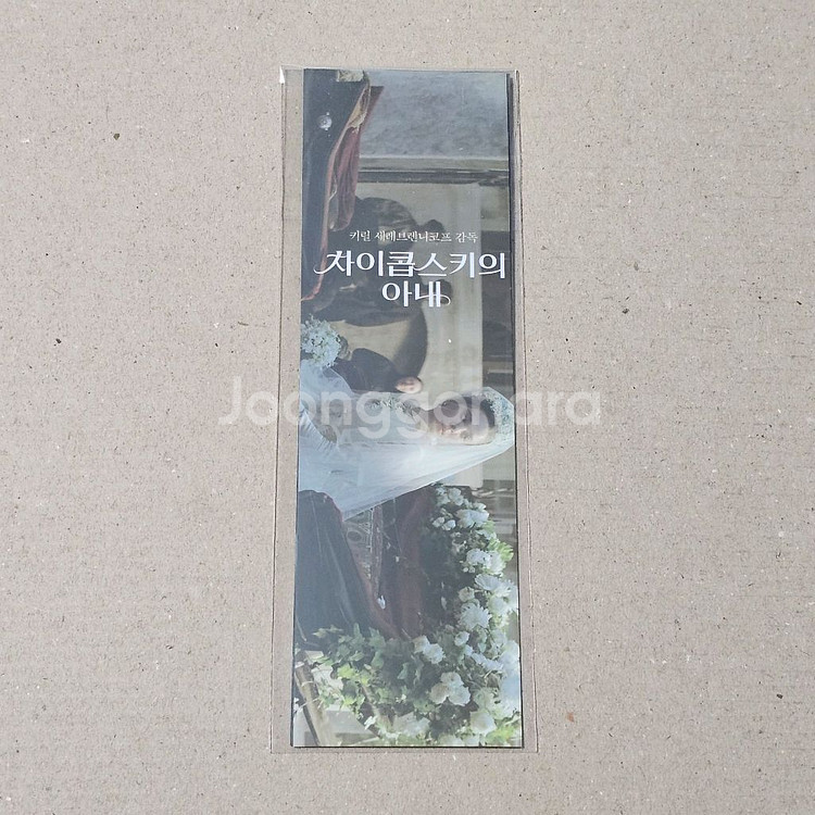 차이콥스키의 아내 책갈피--0