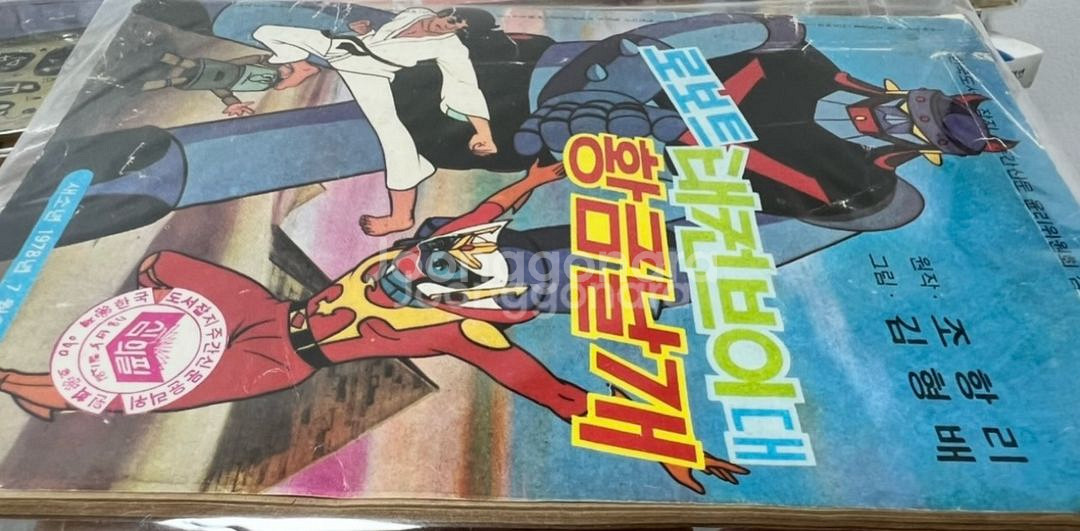 새소년 1978년 별책부록 로보트 태권브이대 황금날개--0