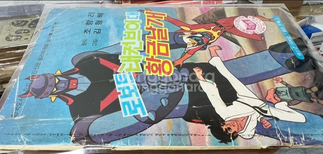 새소년 1978년 별책부록 로보트 태권브이대 황금날개--1