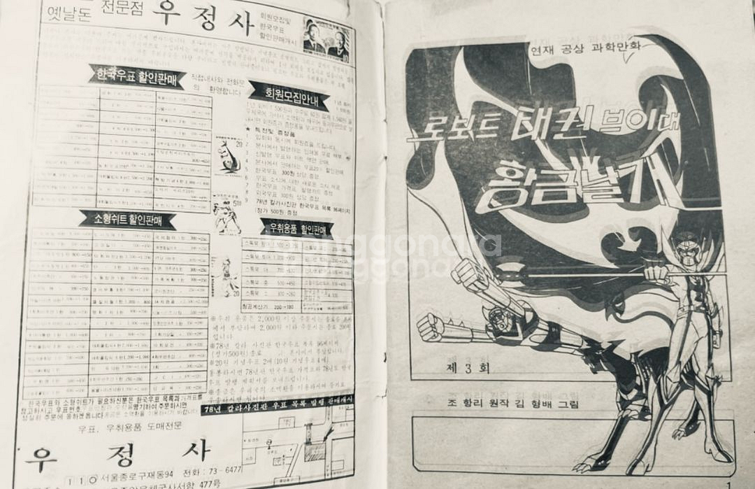 새소년 1978년 별책부록 로보트 태권브이대 황금날개--2