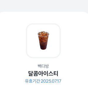 빽다방 달콤아이스티 기프티콘