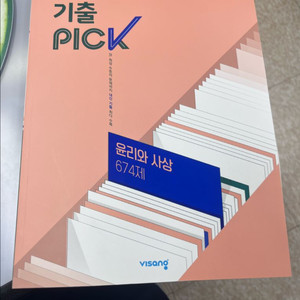 비상 완자 기출 PICK 윤리와 사상