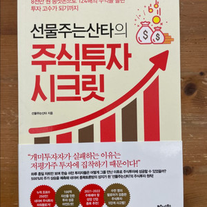 선물주는산타의 주식투자 시크릿