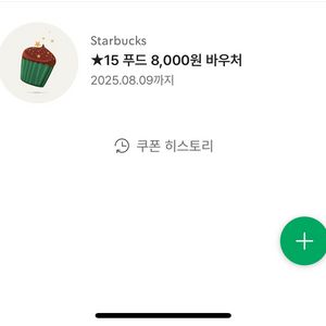 스타벅스 별쿠폰 (푸드8,000원)