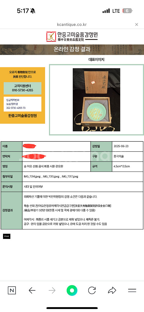 [골동품] 북송 선화 금서 휘종 시문 관요완(감정서)--1