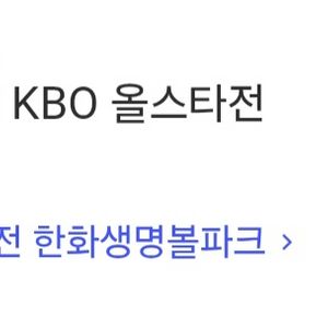 KBO 올스타전 양도 1루내야 외야 2연석 양도 12일