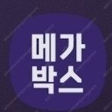메가박스 예매해드립니다