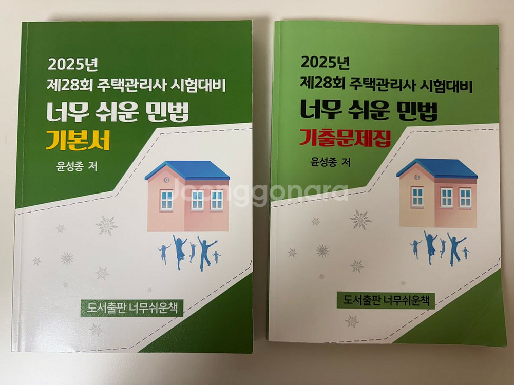 25년 주택관리사 민법 윤성종 기본서+기출문제 2권--0
