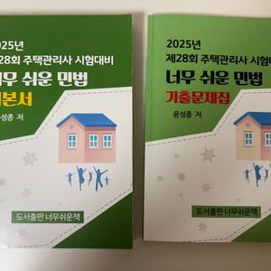 25년 주택관리사 민법 윤성종 기본서+기출문제 2권