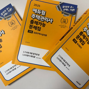 에듀윌 2025 주택관리사 1차 출제가능문제집.