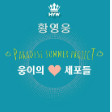 황영웅 콘서트 티켓예매 도와드려요~!!