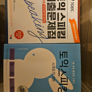 토익 스피킹 기출 토스 시계토끼 기본 ets ybm