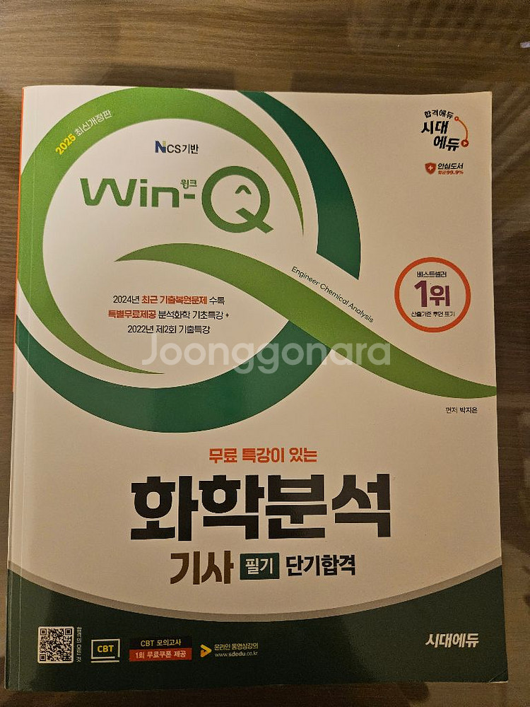 2025 시대에듀 윙크 화학분석기사 화분기 자격증 필기--0