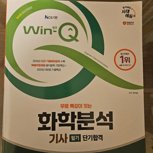 2025 시대에듀 윙크 화학분석기사 화분기 자격증 필기