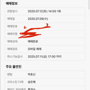 팬텀 박효신회차 커튼콜 7월 12일 오후 2시