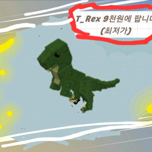 그로우 어 가든 티렉스