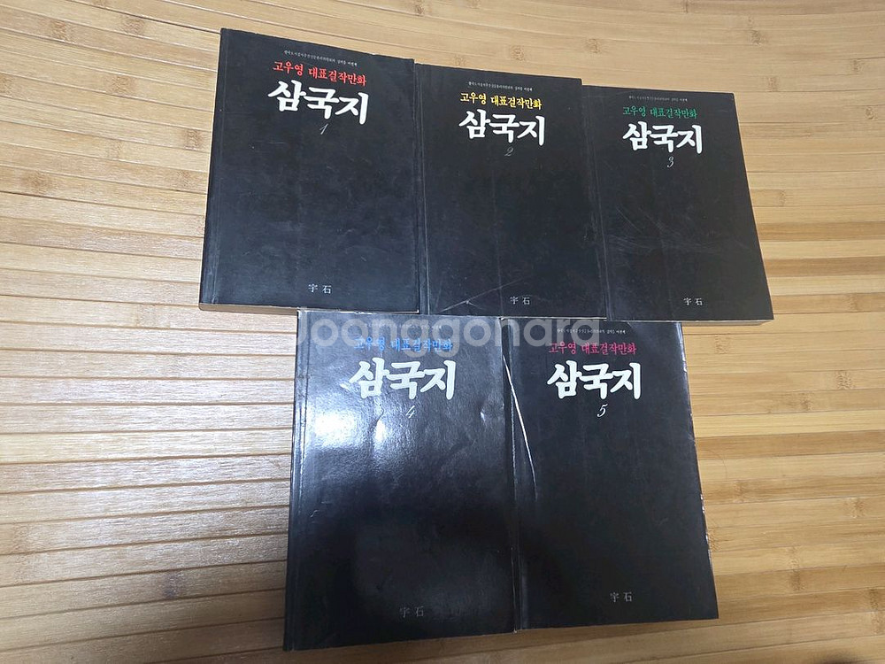 희귀 고우영 삼국지 1-5권 92년도 작품 입니다.--0