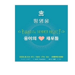 황영웅 콘서트 대리티켓해드려요