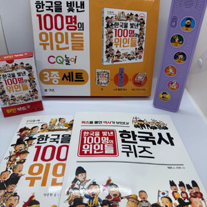 한국을 빛낸 100명의 위인들 CQ놀이 3종세트 한국사
