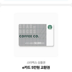 스타벅스e쿠폰 5만