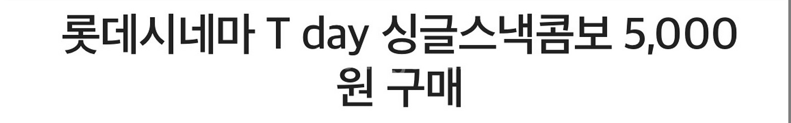 롯데시네마 T day 싱글스낵콤보 5,000원 구매--0