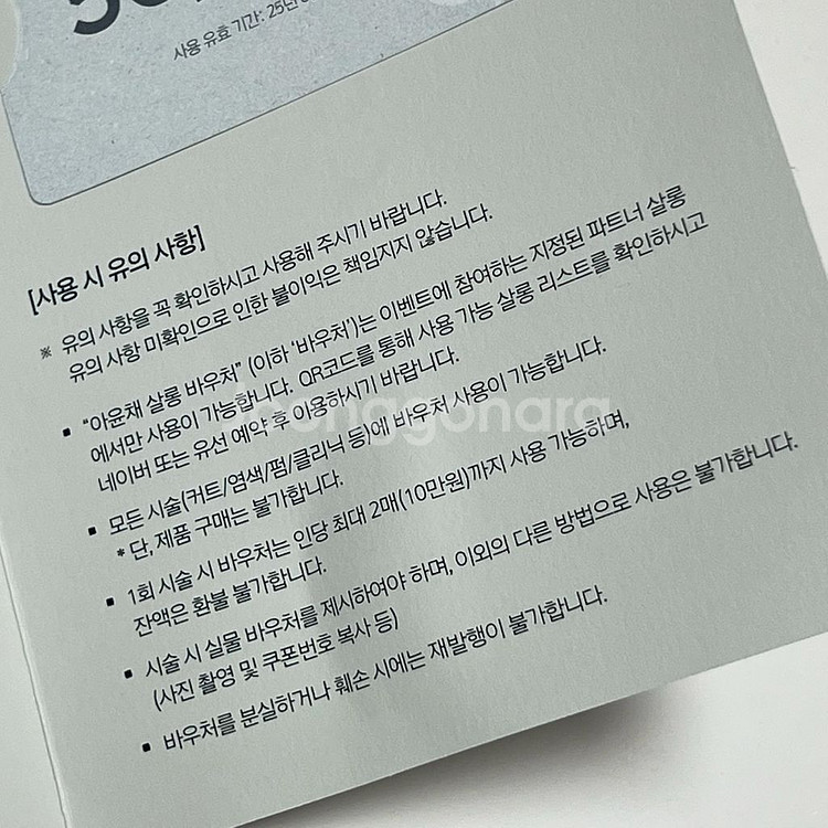 아윤채 살롱 바우처 상품권 5만원--3