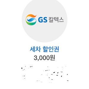 GS칼텍스 세차할인권 3천원 2장