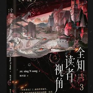 [전지적 독자 시점 / 전독시] 중국 간체판 3권