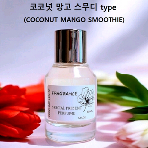 50ml [코코넛 망고 스무디 type] 퍼퓸 향수