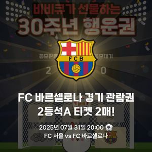 바르셀로나fc 2등석A열 티켓 양도합니다 네고가능