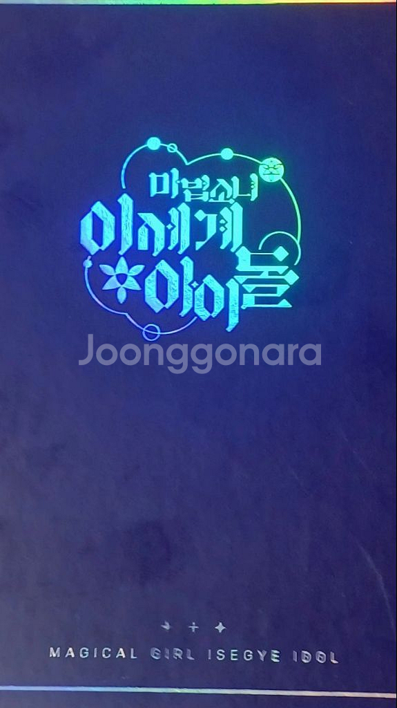 마법소녀 이세계아이돌 펀딩 굿즈--0