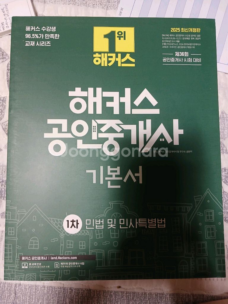 해커스 공인중개사 1차 민법 및 민사특별법 기본서 판매--0