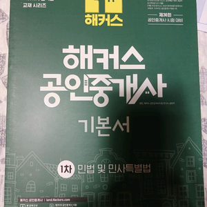 해커스 공인중개사 1차 민법 및 민사특별법 기본서 판매
