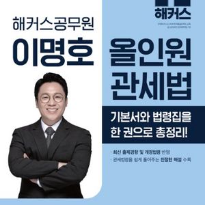 2026 이명호 올인원 관세법