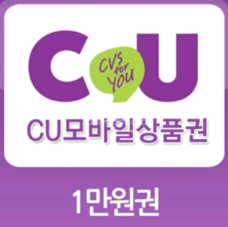 CU 씨유 상품권,금액권 75% 전부 삽니다--0