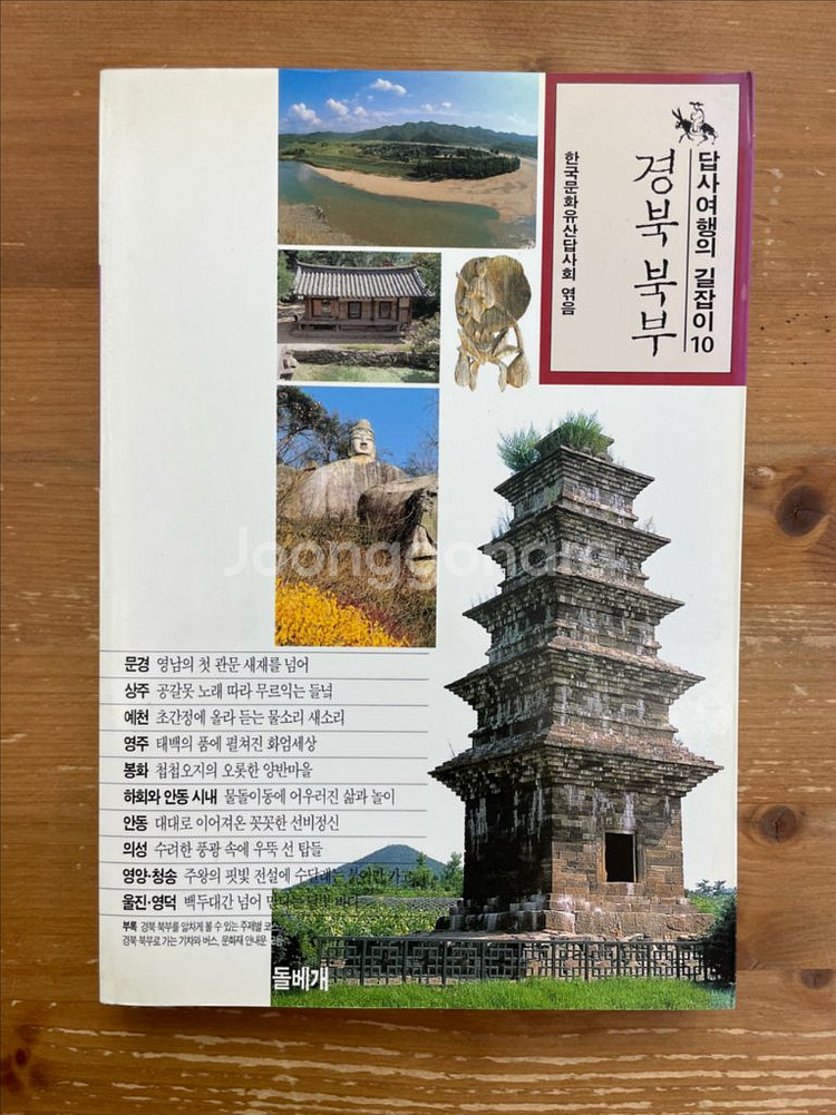 답사여행의 길잡이 10 : 경북 북부--0