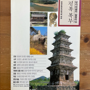 답사여행의 길잡이 10 : 경북 북부