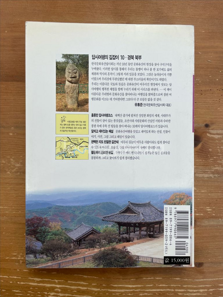 답사여행의 길잡이 10 : 경북 북부--1