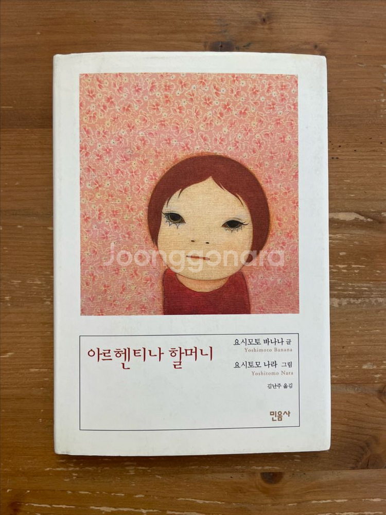 아르헨티나 할머니 - 요시모토 바나나--0