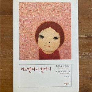 아르헨티나 할머니 - 요시모토 바나나