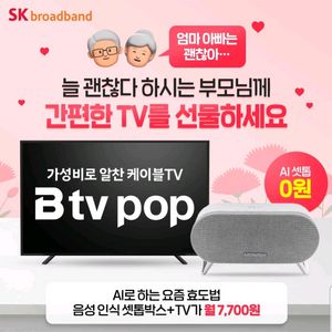 부모님 편한 티비로 바꿔드리셔요~ 인터넷가입은 한반장