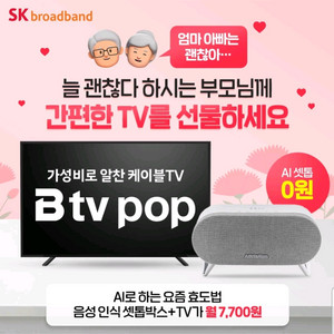 부모님 편한 티비로 바꿔드리셔요~ 인터넷가입은 한반장