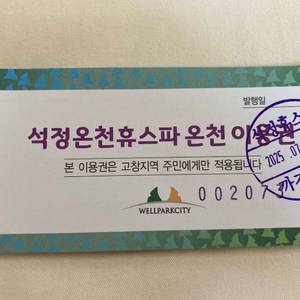 고창 석정 휴스파 온천 이용권