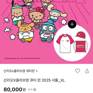 올리브영 산리오 큐티런 2025 참가권 XL