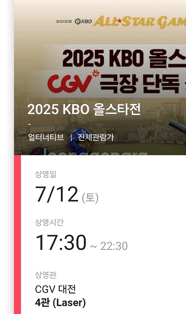 2025 KBO 올스타전 대전CGV 관람권 2매--0