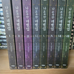 나혼자 레벨업 소설책 전권 판매합니다