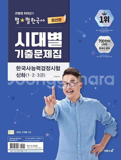 최태성 별별 한국사 시대별 기출문제집 한능검 심화--0