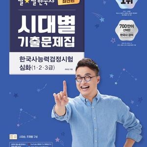 최태성 별별 한국사 시대별 기출문제집 한능검 심화