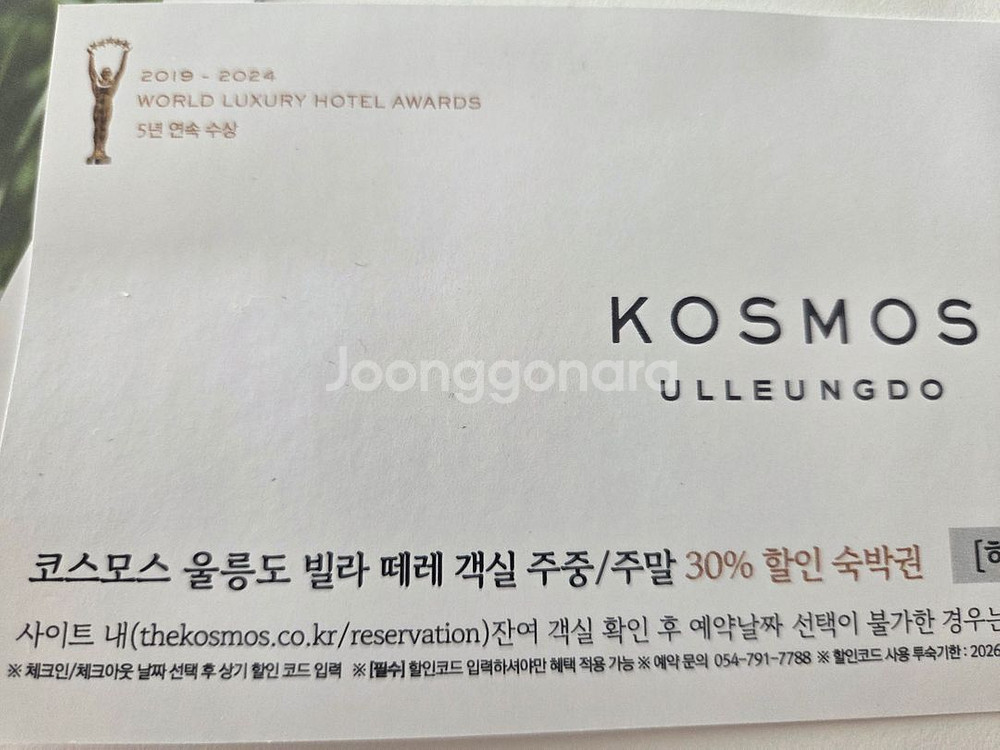 코스모스 울릉도 빌라 떼레 30% 할인숙박권--0